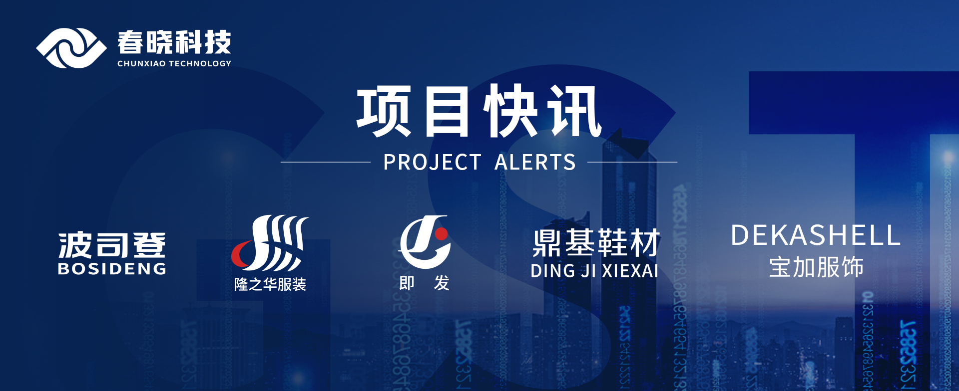 项目快讯！波司登、鼎基、华和、隆之华、宝加等多家企业携手威廉体育GST项目正式启动